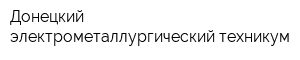 Донецкий электрометаллургический техникум