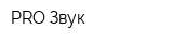PRO Звук