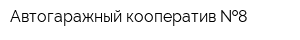 Автогаражный кооператив  8
