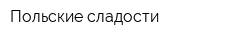 Польские сладости