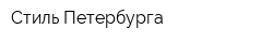 Стиль Петербурга