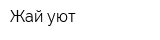 Жай уют