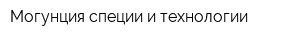 Могунция специи и технологии