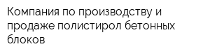 Компания по производству и продаже полистирол-бетонных блоков