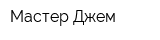 Мастер Джем