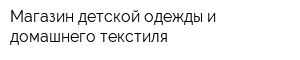 Магазин детской одежды и домашнего текстиля