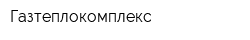 Газтеплокомплекс