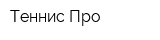 Теннис-Про