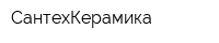 СантехКерамика