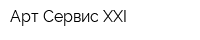Арт-Сервис XXI