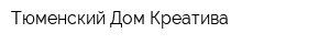 Тюменский Дом Креатива