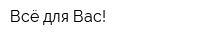 Всё для Вас!