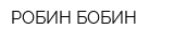РОБИН БОБИН