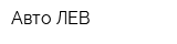 Авто ЛЕВ