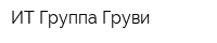 ИТ-Группа Груви