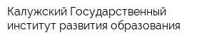 Калужский Государственный институт развития образования