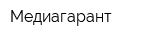 Медиагарант
