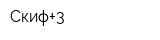 Скиф+3