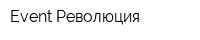 Event Революция