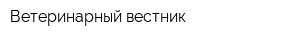 Ветеринарный вестник