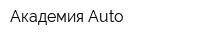 Академия Auto