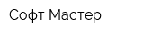 Софт-Мастер