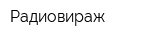 Радиовираж
