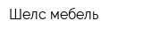Шелс-мебель