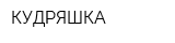 КУДРЯШКА