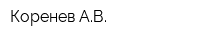 Коренев АВ