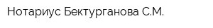 Нотариус Бектурганова СМ