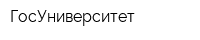 ГосУниверситет