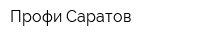 Профи-Саратов