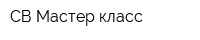 СВ Мастер-класс