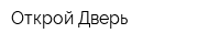 Открой Дверь