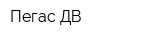 Пегас ДВ