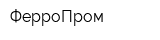 ФерроПром