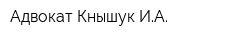 Адвокат Кнышук ИА