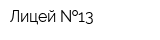 Лицей  13