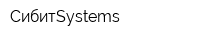 СибитSystems
