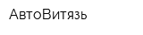 АвтоВитязь