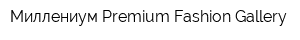 Миллениум Premium Fashion Gallery