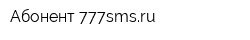 Абонент-777smsru