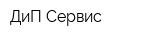 ДиП-Сервис