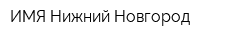 ИМЯ-Нижний Новгород