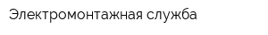Электромонтажная служба
