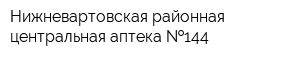 Нижневартовская районная центральная аптека  144