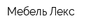 Мебель Лекс