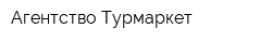 Агентство Турмаркет
