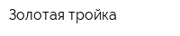 Золотая тройка